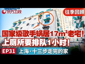 国家级歌手蜗居17m²老宅！一家住8口人！上厕所排队1小时！设计师巧妙拓宽房屋面积，爆改成大平层！｜#梦想改造家｜#梦想改造家第四季｜#家装改造｜#梦改｜FULL
