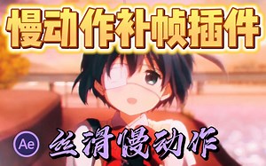 【AE插件】AI人工智能自动补帧，视频变速插帧慢动作插件Speedx——采用A技术的高级时间重映式插件！