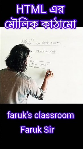 html | HSC ICT chapter 4 | html structure || html basic tag | html এর মৌলিক কাঠামো #ict #hscict2025