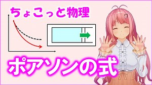 ちょこっと物理【ポアソンの式】