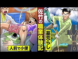 【イッキ見】佐竹博文の職業体験記。墓を掘り起こし...小便芸を見せる。