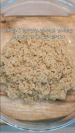 슈퍼푸드 퀴노아 고슬고슬 톡톡 맛있게 삶는법! #shorts #망고네식탁 #퀴노아삶는법 #슈퍼푸드퀴노아