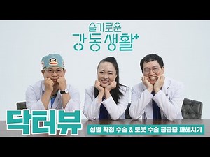 [닥터뷰]로봇으로 성전환 수술을 한다?!_의사들이 알려주는 성별확정수술&로봇수술 궁금증 파헤치기