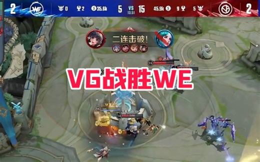 VG3:2WE保持两连胜各直播间反应