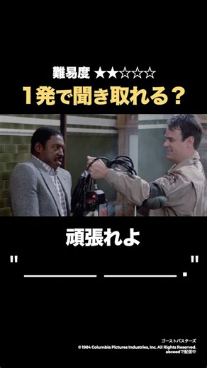 abceed 映画で学ぶ英語 on Instagram: "「頑張れよ」の英語聞き取れますか？ 🎬 ゴーストバスターズ リスニングクイズで英語力アップ! abceedで配信中 #英語学習 #映画"