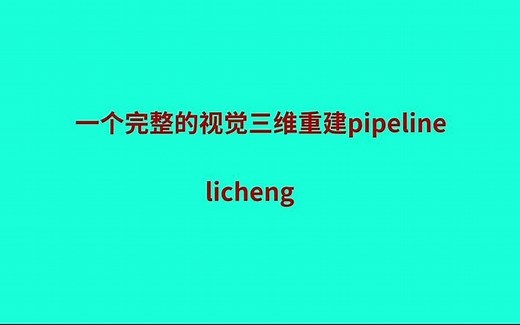 改进版本colmap openmvs 完成视觉实景三维重建