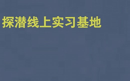 【探潜求职】BDA数据分析证书介绍