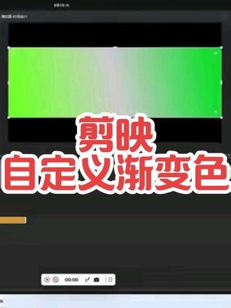 第1集：剪映如何自定义渐变色#学剪辑 #剪映专业版 #剪辑教程 #剪映小技巧