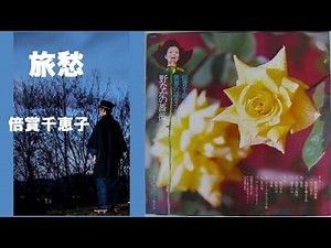 旅愁／倍賞千恵子