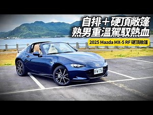 2025 Mazda MX-5 RF 硬頂敞篷 159萬值不值得 比起手排RS版本的熱血操控 MX-5 RF 硬頂敞篷還保有駕馭靈魂嗎? 朱朱哥實測揭曉【#朱朱哥來聊車】‪@中天車享家CtiCar‬