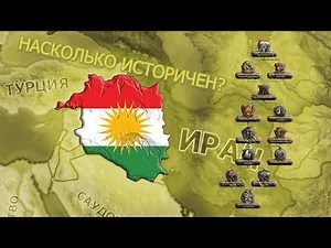How historical is Kurdistan in HOI4? ➡️ History through HOI4