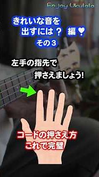 ウクレレ買いました。基本コード覚えました。きれいな音を出すために・・・指の先で押さえてね。#shorts #ukulele