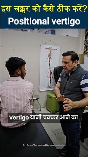 How to cure this dizziness? Positional vertigo @NeuroMedTalks01 #neurosurgeon #brain #vertigo