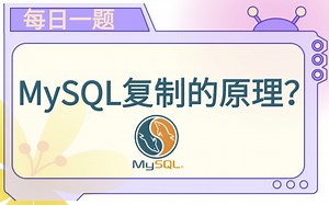 每日一题80：mysql复制的原理是什么？_哔哩哔哩_bilibili