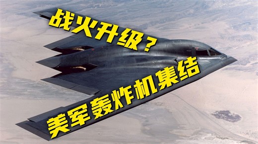 美国出动B-2隐形轰炸机群，要干啥？