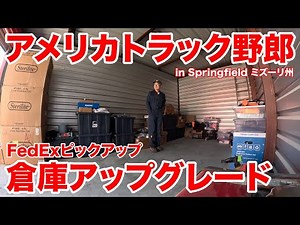 アメリカ長距離トラック運転手 FedExピックアップ 倉庫アップグレード in Springfield ミズーリ州 【#1334 2024-4-5】