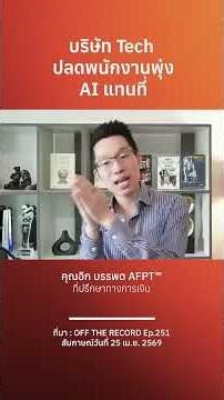 บริษัท Tech ปลดพนักงานพุ่ง AI แทนที่