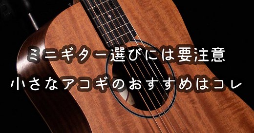 もう迷わないミニギターの選び方｜予算サイズ別おすすめアコギ10選