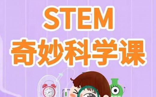 【全52集】孩子们最喜欢的实验课，最神奇的课堂，让孩子玩转11大科学主题 儿童科学启蒙必看