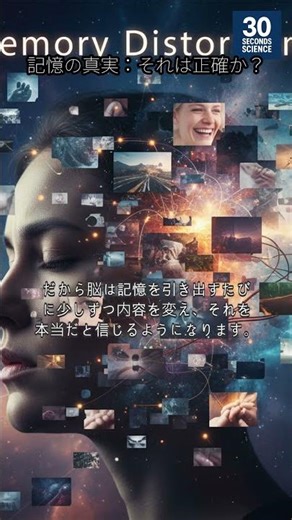 私たちの記憶は本当に正確なのでしょうか？