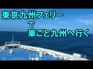 21時間かけて車ごと九州へ(東京九州フェリー）