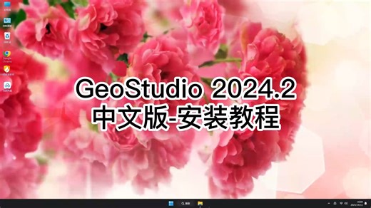 有手就行！GeoStudio 2024.2最简单安装教程，2分钟搞定GeoStudio 2024.2安装