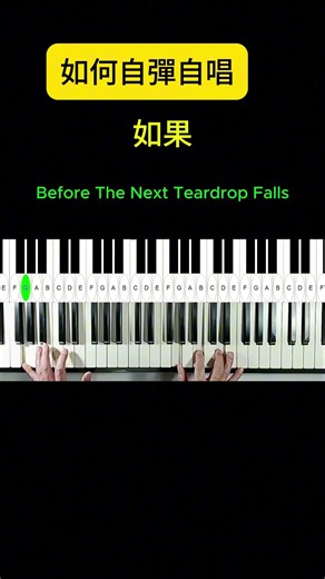 如何自彈自唱。 如果 。Before The Next Teardrop Falls。