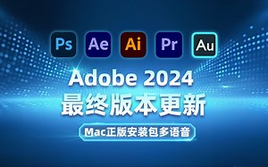 Adobe 2024 Mac正版安装包多语音，最终稳定版附激活程序！