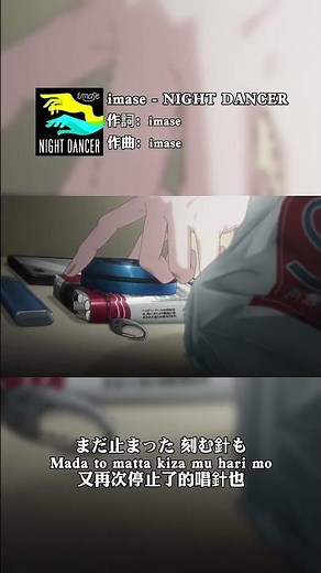 #SmokingBehindtheSupermarketwithYou 【imase】NIGHT DANCER #中日羅歌詞 #shorts
