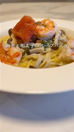 Shrimp and cod roe soup pasta is warming and delicious! #pasta #recipe #shorts