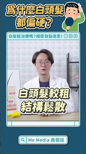 白頭髮為什麼這麼硬，還容易斷？白頭髮可以治療，變回黑髮嗎？