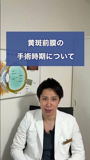 黄斑前膜の手術時期について