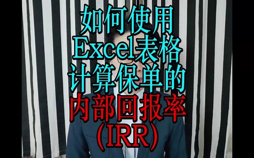【保险】如何使用Excel表格计算保单的内部回报率（IRR）（有字幕）