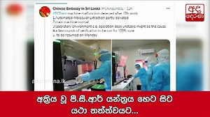 3.2K views · 45 reactions | Mulleriyawa PCR machine fixed by Monday – China Embassy අක්‍රිය වූ පී.සී.ආර් යන්ත්‍රය හෙට සිට යථා තත්ත්වයට... | Ada Derana | Facebook
