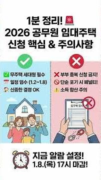 2026 공무원 임대주택 신청 핵심 주의사항