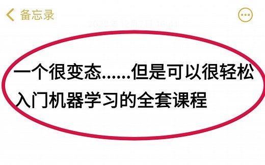 人生苦短，我爱机器学习！【2022B站最好的机器学习课程】一口气学完12个经典算法，全是干货！（人工智能/AI/机器学习/回归算法/聚类算法/决策树/神经网络）