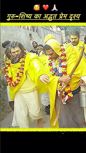 गुरु-शिष्य का अद्भुत प्रेम दृष्य 🥰🙏🏻❤️ #premanandjimaharaj #guru #guruji #seva #support #shorts