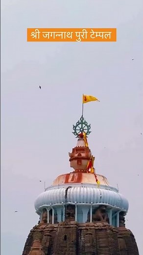 Why Jagannath Puri temple’s flag waving in opposite direction of wind ?? #jagannathpuri #jagannath