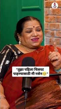 तुझा पहिला चित्रपट पाहण्यासाठी मी नसेन🥺 #ashadnyate #sukhmhanjenakkikayasta