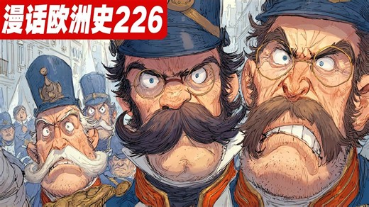 雾月政变：拿破仑如何用一场军事闹剧，终结十年法国大革命？《漫话欧洲史196》金字塔之战｜尼罗河口海战｜马穆鲁克｜纳尔逊｜第二次反法同盟｜埃及远征｜督政府