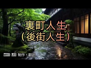 裏町人生【哲也の經典日本歌|中文字幕|歌詞】原唱上原敏、結城道子發表於1937年。島田磐也作詞。阿部武雄作曲。寒冷昏暗的後街中，感受到的孤獨及對社會體制的失望，那一抹殘存的不願向命運低頭的倔強。