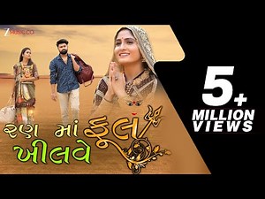 રણ માં ખીલવે ફૂલ Ran Ma Khilve Phool | Geeta Rabari | Jitu Prajapati | Latest Gujarati Song