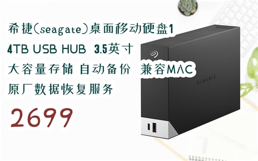 好价|希捷(seagate)桌面移动硬盘14TB USB HUB 3.5英寸 大容量存储 自动备份 兼容MAC 原厂数据恢复服务 2699
