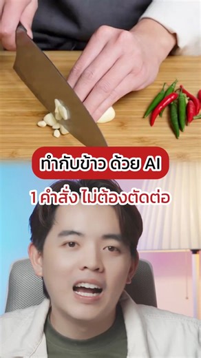 ทำคลิป ใน 1 prompt ง่ายเหมือนเสกได้ ทำอะไรก็ได้ไม่ต้องตัดต่อ! | Moshikub