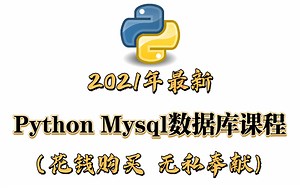 Python Mysql数据库全套课程【无私分享】