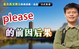 please的前因后果——北大英文博士的英语课9