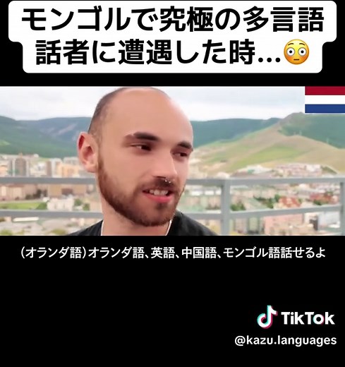 モンゴルでの究極の多言語体験