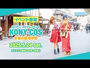 【こいアニが香川県へ】コニコス＠香川県琴平町 コスプレイベント開催決定‼︎