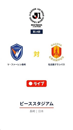 V-Varen Nagasaki vs. Nagoya Grampus | Meiji Yasuda J1 League | Matchday 14 | Live