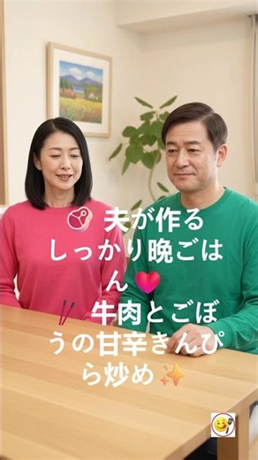 🥩 夫が作るしっかり晩ごはん❤️ 牛肉とごぼうの甘辛きんぴら炒め🥢✨